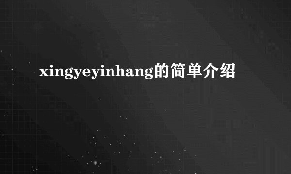 xingyeyinhang的简单介绍
