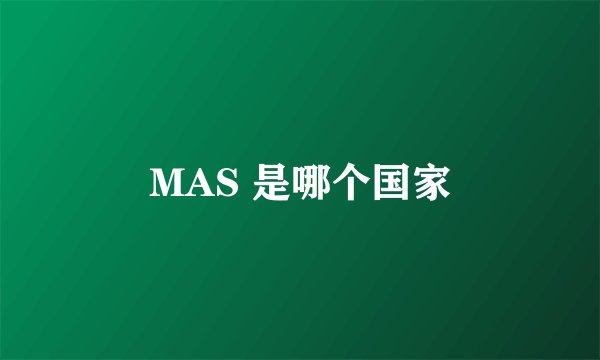 MAS 是哪个国家