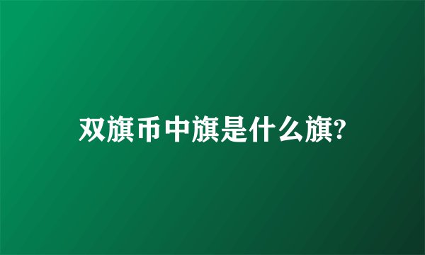 双旗币中旗是什么旗?