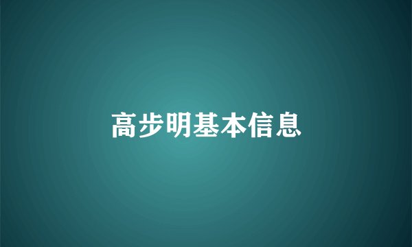 高步明基本信息