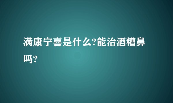 满康宁喜是什么?能治酒糟鼻吗?