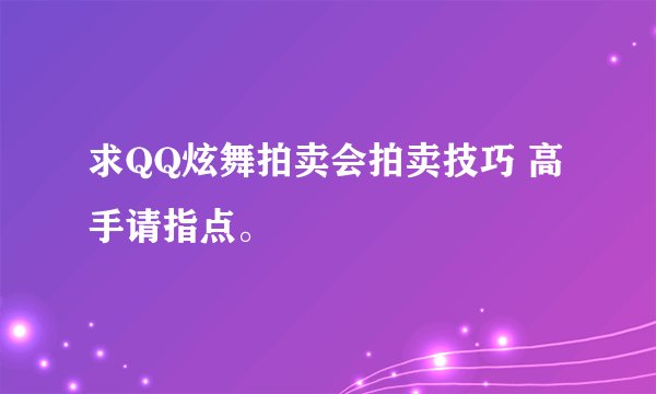 求QQ炫舞拍卖会拍卖技巧 高手请指点。