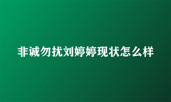 非诚勿扰刘婷婷现状怎么样