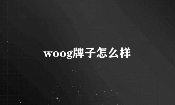 woog牌子怎么样