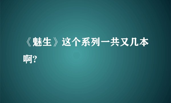《魅生》这个系列一共又几本啊?