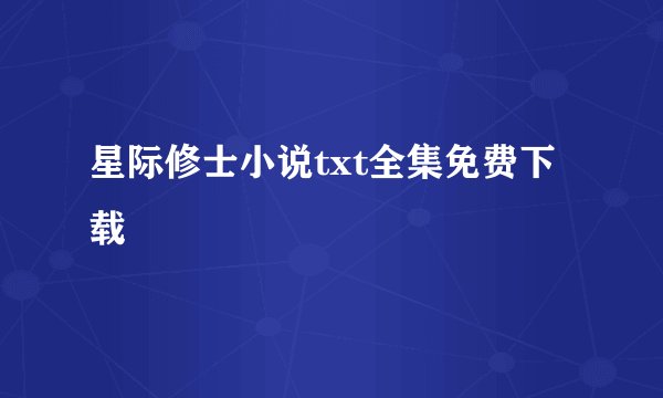 星际修士小说txt全集免费下载