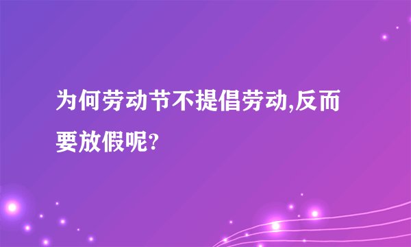 为何劳动节不提倡劳动,反而要放假呢?