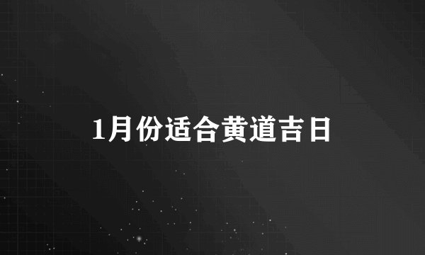1月份适合黄道吉日