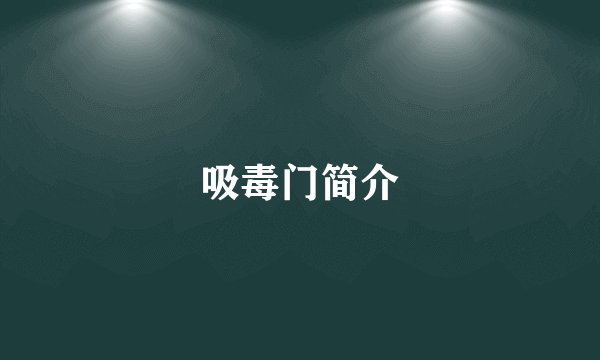 吸毒门简介