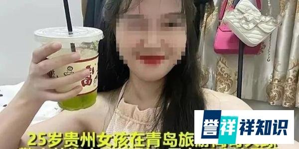 25岁女孩青岛旅游失联6天，其遗体被发现，弟弟感觉蹊跷：她还跟妈说要回家过端午节！