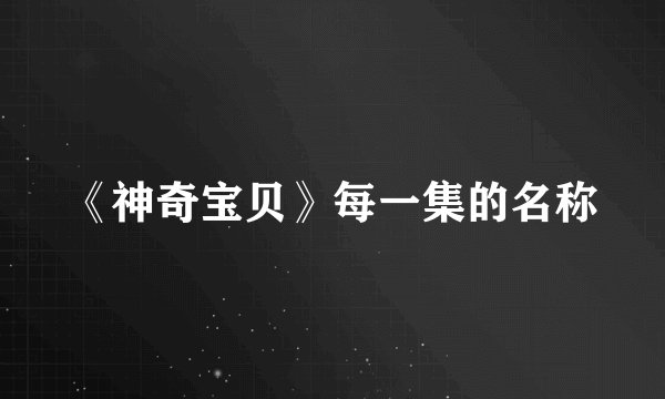 《神奇宝贝》每一集的名称