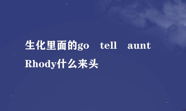 生化里面的go tell aunt Rhody什么来头