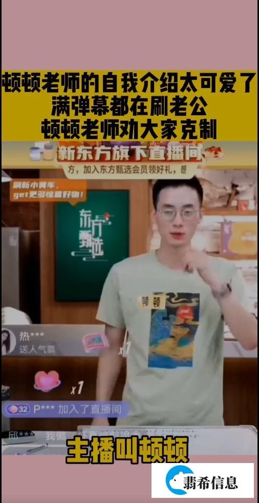 东方甄选“顿顿老师”，大家的新老公火了