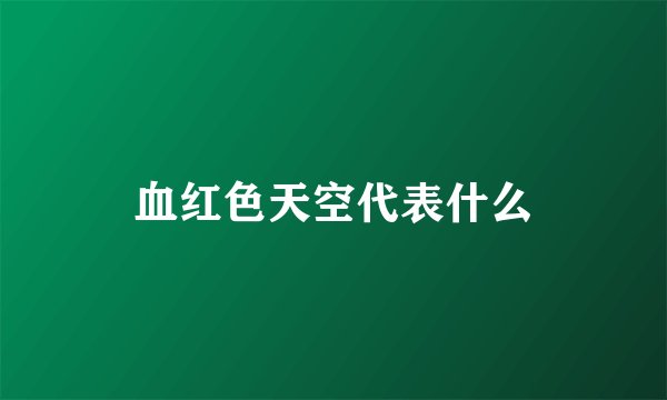 血红色天空代表什么