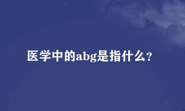 医学中的abg是指什么？