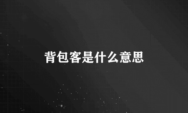 背包客是什么意思