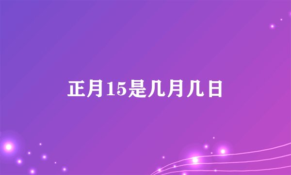 正月15是几月几日