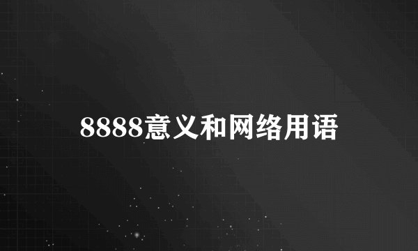 8888意义和网络用语