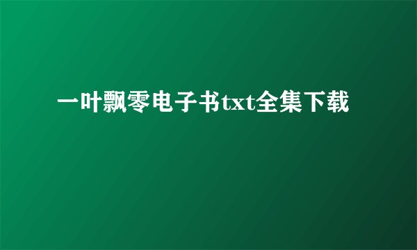 一叶飘零电子书txt全集下载