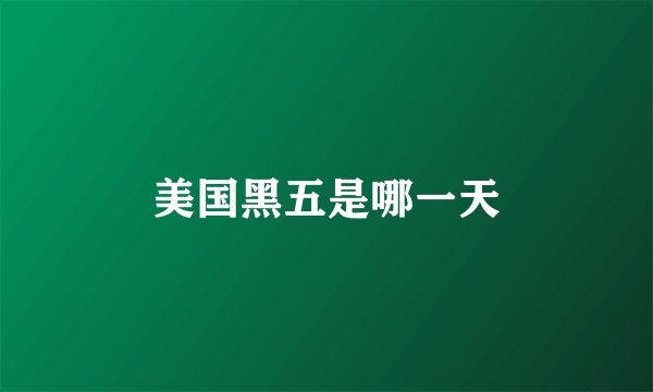 美国黑五是哪一天