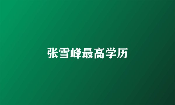张雪峰最高学历
