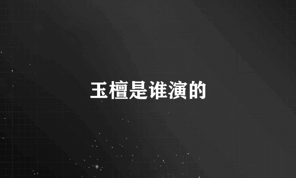 玉檀是谁演的