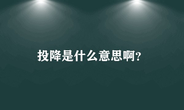 投降是什么意思啊？