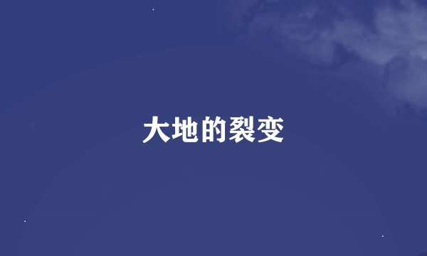 大地的裂变
