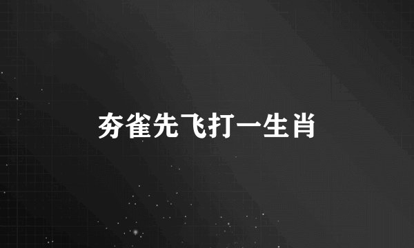 夯雀先飞打一生肖
