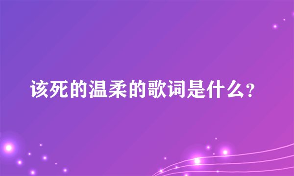 该死的温柔的歌词是什么？