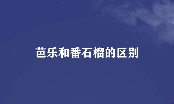 芭乐和番石榴的区别