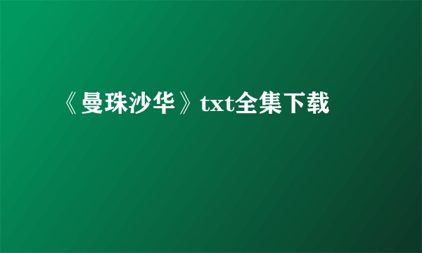《曼珠沙华》txt全集下载