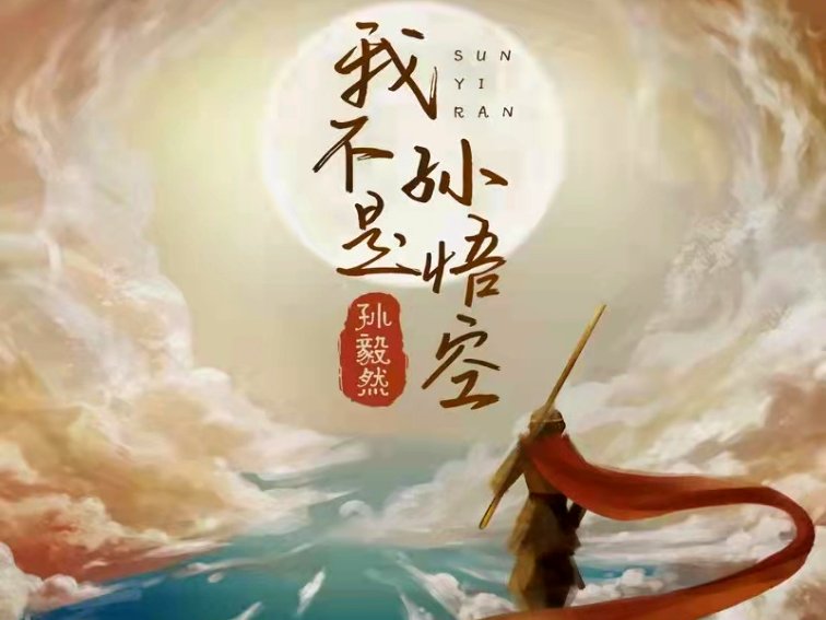 我不是孙悟空也没大闹天宫出自哪首歌曲？