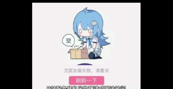 你们的B站挂了吗?