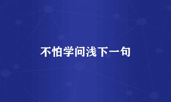 不怕学问浅下一句