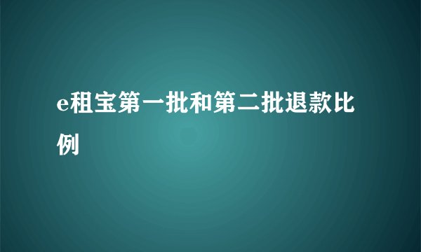 e租宝第一批和第二批退款比例