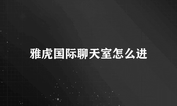 雅虎国际聊天室怎么进