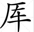 库上面少一点读什么？