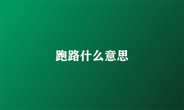 跑路什么意思