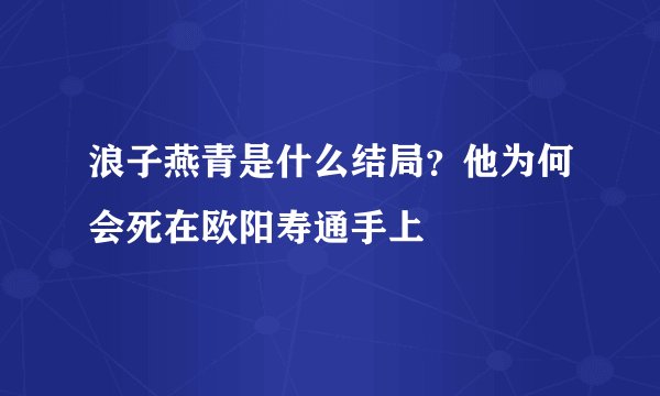 浪子燕青是什么结局？他为何会死在欧阳寿通手上