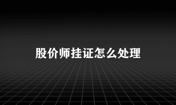 股价师挂证怎么处理