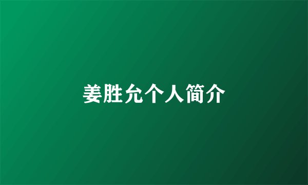 姜胜允个人简介