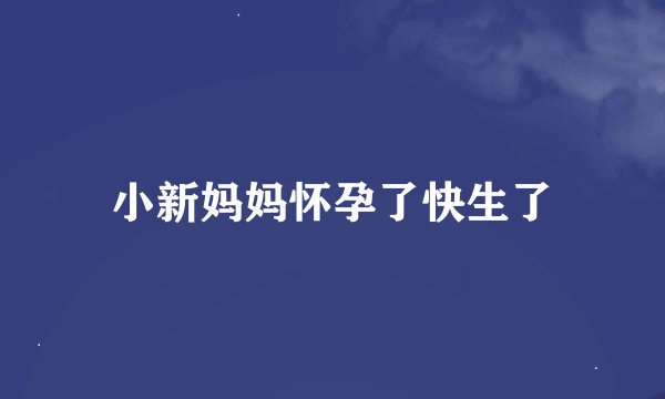 小新妈妈怀孕了快生了