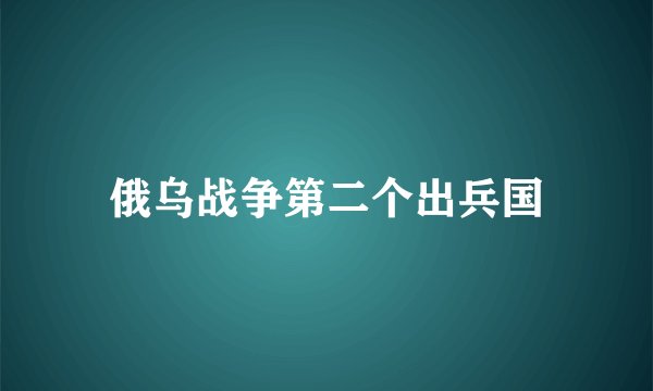 俄乌战争第二个出兵国
