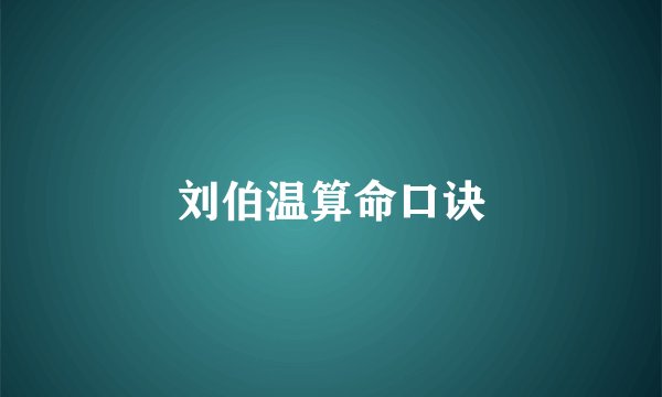 刘伯温算命口诀