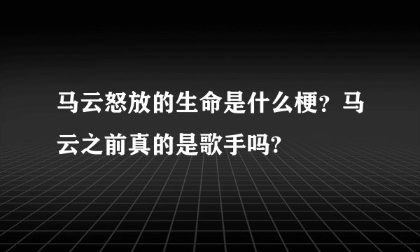 马云怒放的生命是什么梗？马云之前真的是歌手吗?