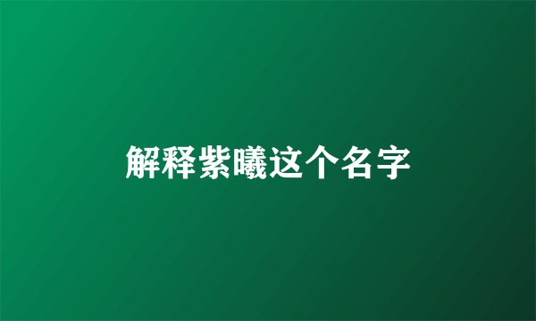 解释紫曦这个名字