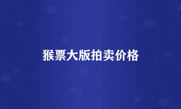猴票大版拍卖价格
