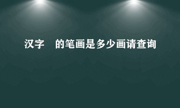 汉字玥的笔画是多少画请查询