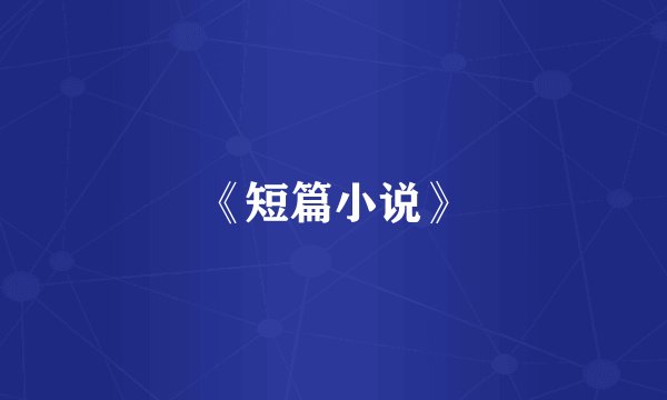 《短篇小说》